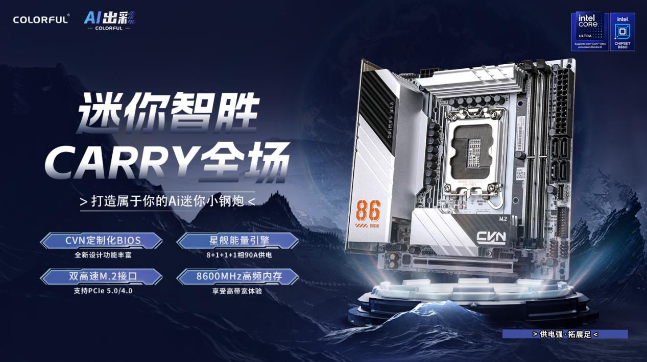 七彩虹B860主板現已開售!供電強,拓展足,打造個性AI電腦!