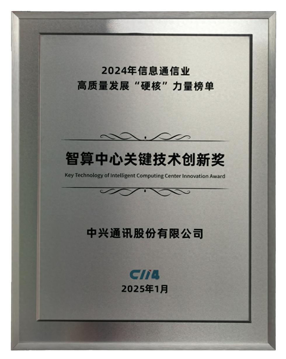 中興通訊星云智算網絡榮獲C114通信網“智算中心關鍵技術創新獎”