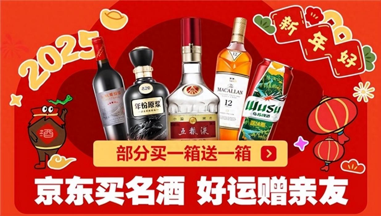 斟滿酒杯納福迎春!京東超市名酒年貨節(jié)甄選蛇年禮盒、好運酒 部分酒品買1贈1
