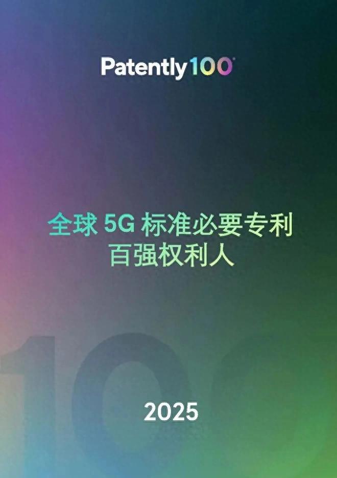 全球5G標準必要專利排名榜單發布:華為繼續第一
