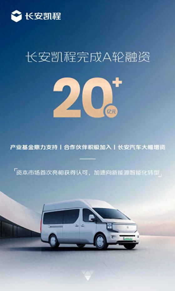 A輪融資簽約,20+億入賬,資本為何看中長安凱程?