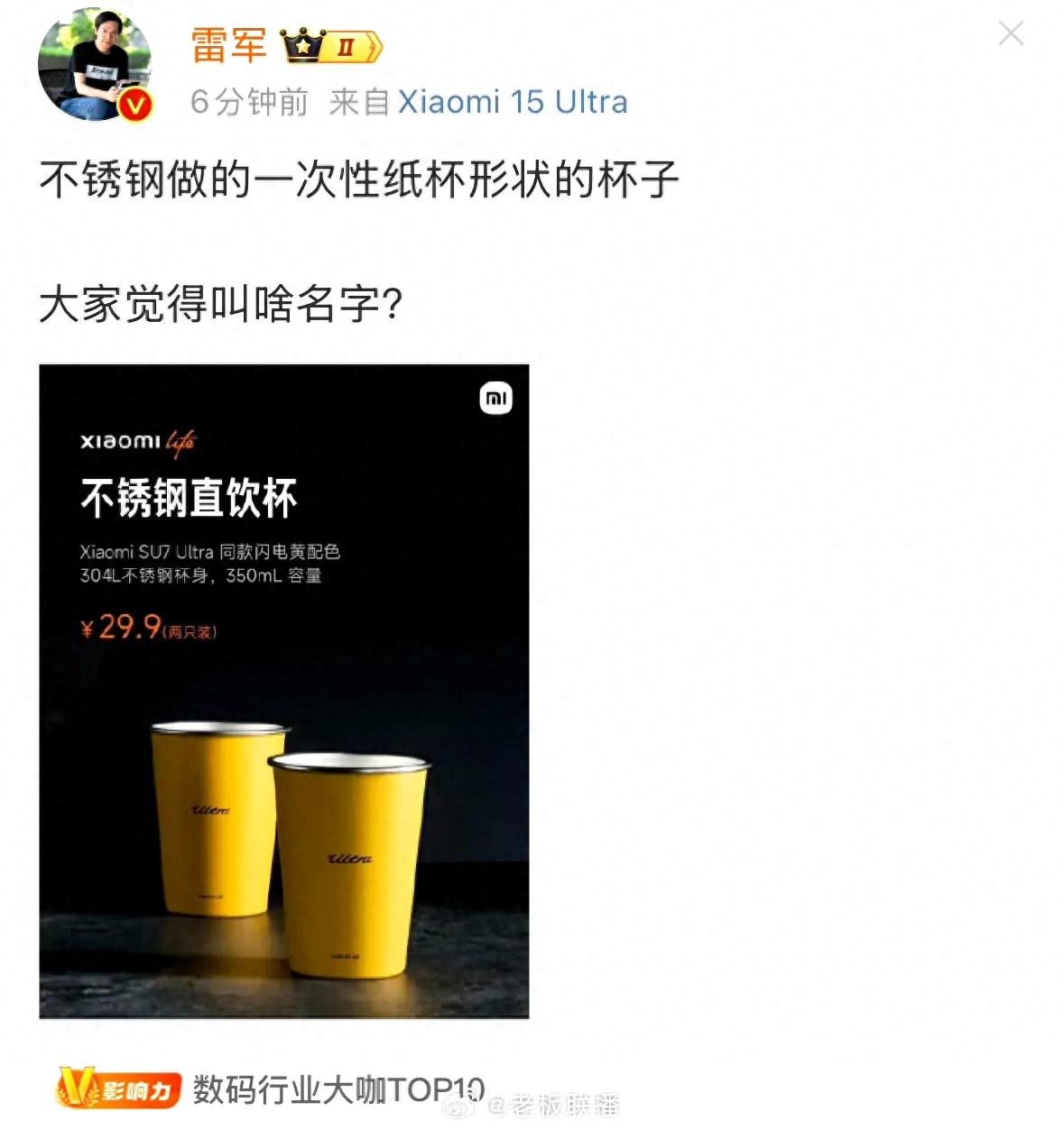 雷軍為不銹鋼紙杯征名