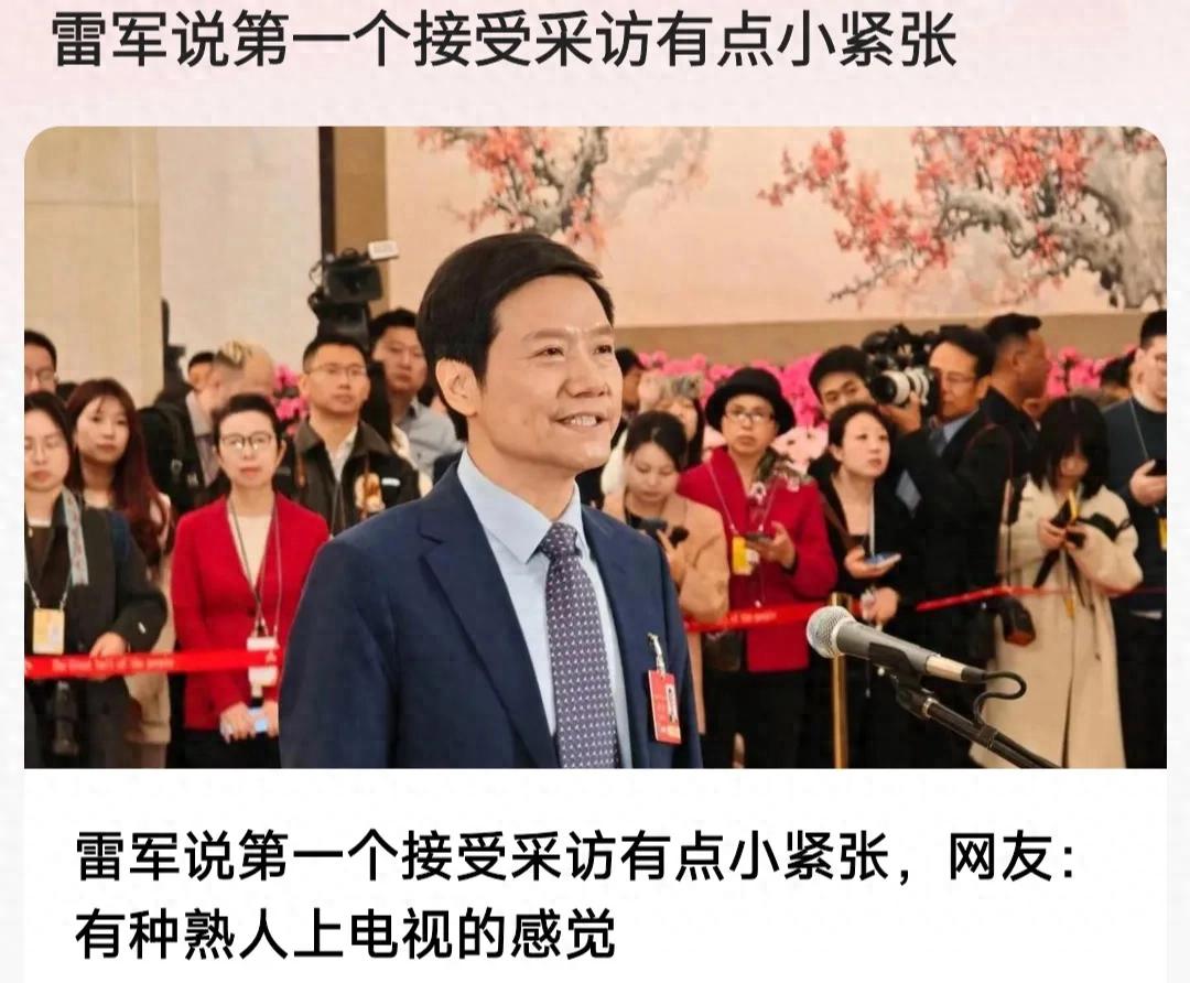 雷軍說第一個接受采訪有點小緊張