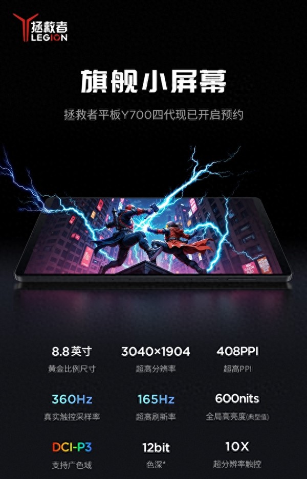 聯(lián)想拯救者Y700四代開啟預(yù)約:8.8英寸+驍龍8至尊版