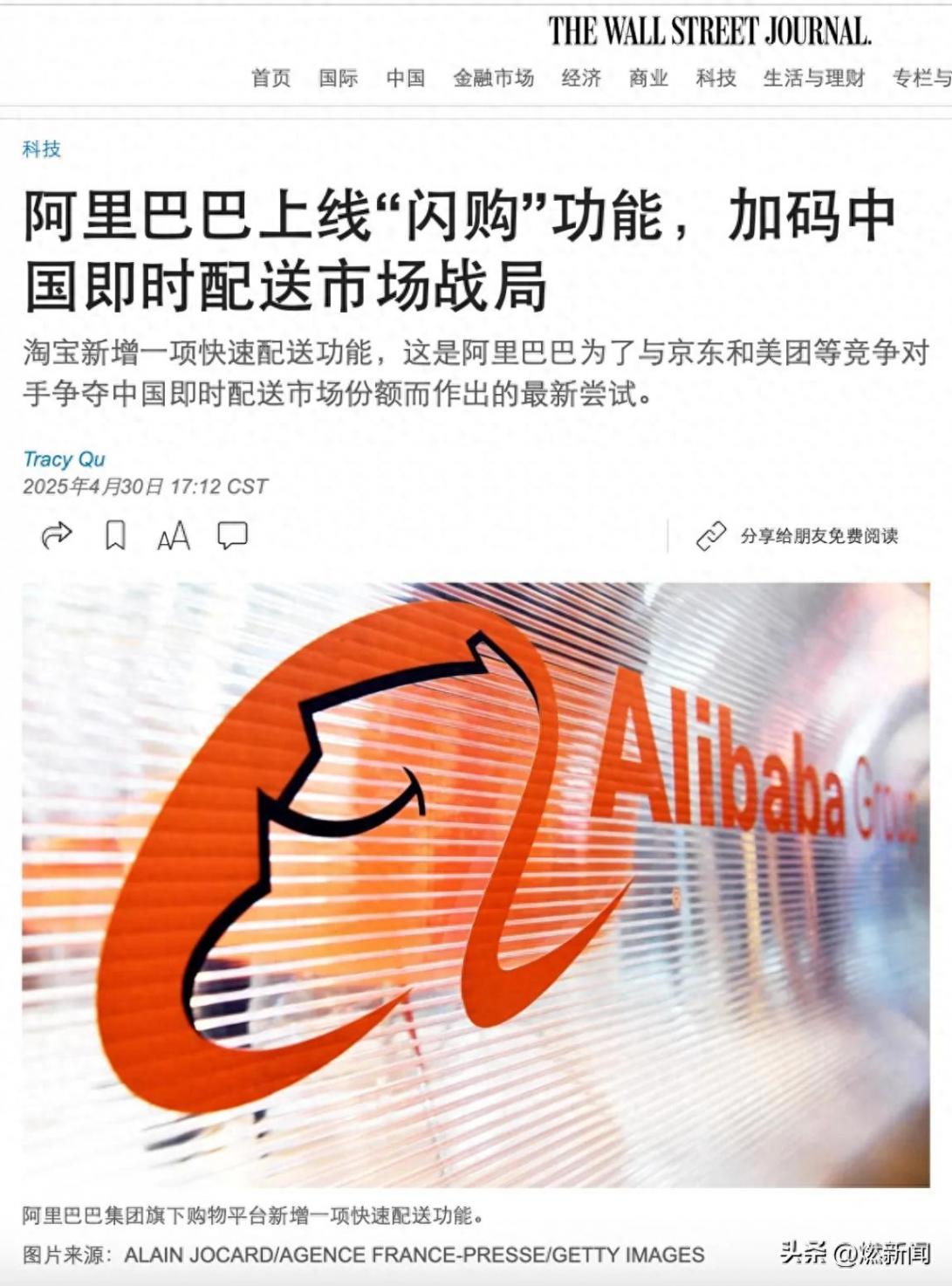 華爾街日報:淘寶閃購?fù)瞥觯荚诩磿r零售市場從京東及美團(tuán)處贏得市場份額