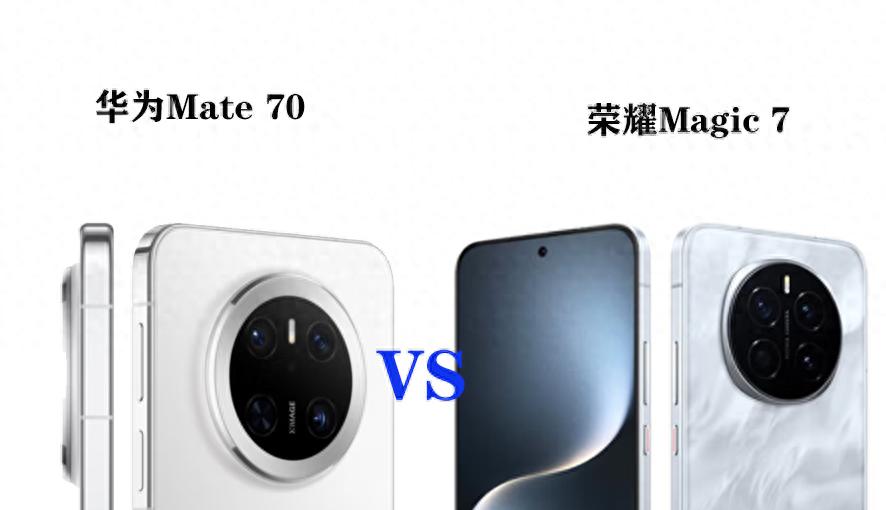 差價1500元,榮耀Magic7、華為Mate 70該怎么選?看完就懂了