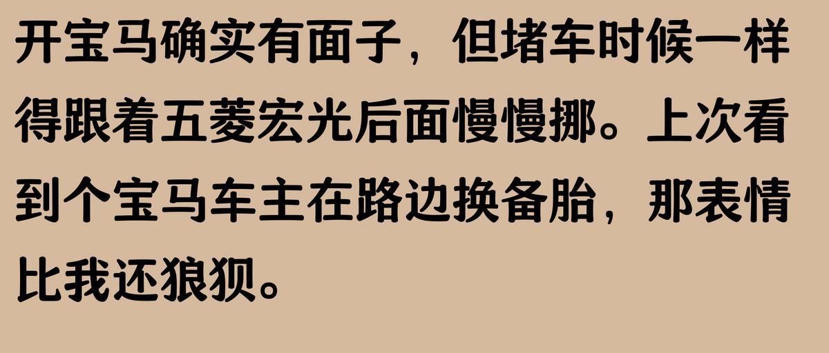 寶馬象征的物質(zhì),真的能換來安全感嗎?
