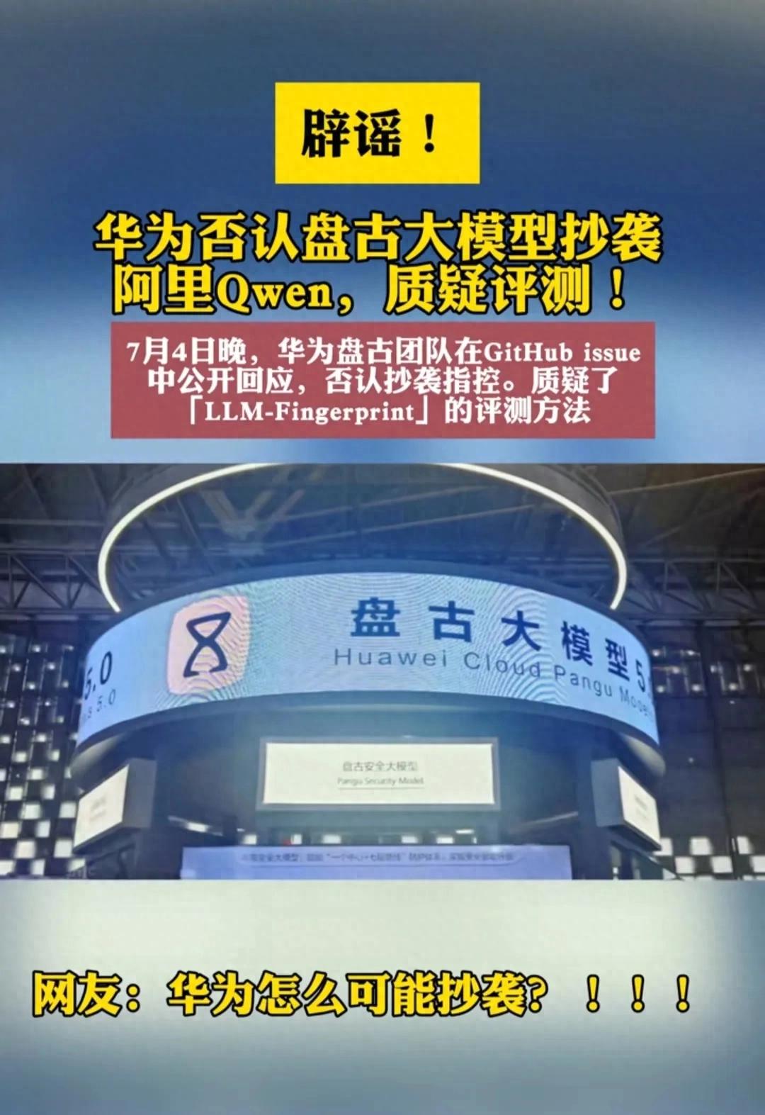 華為回應沒有抄襲阿里大模型