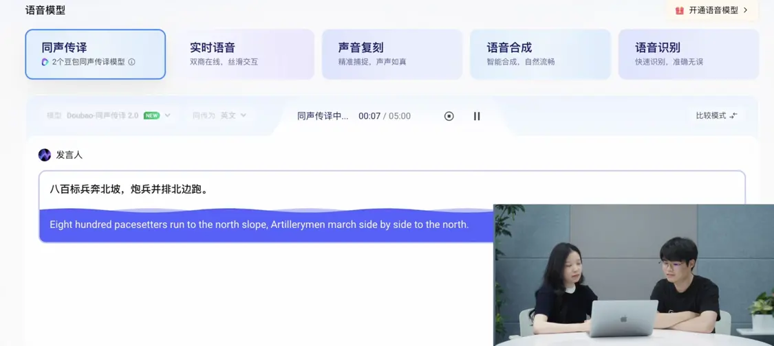 官網展示Seed LiveInterpret 2.0使用過程