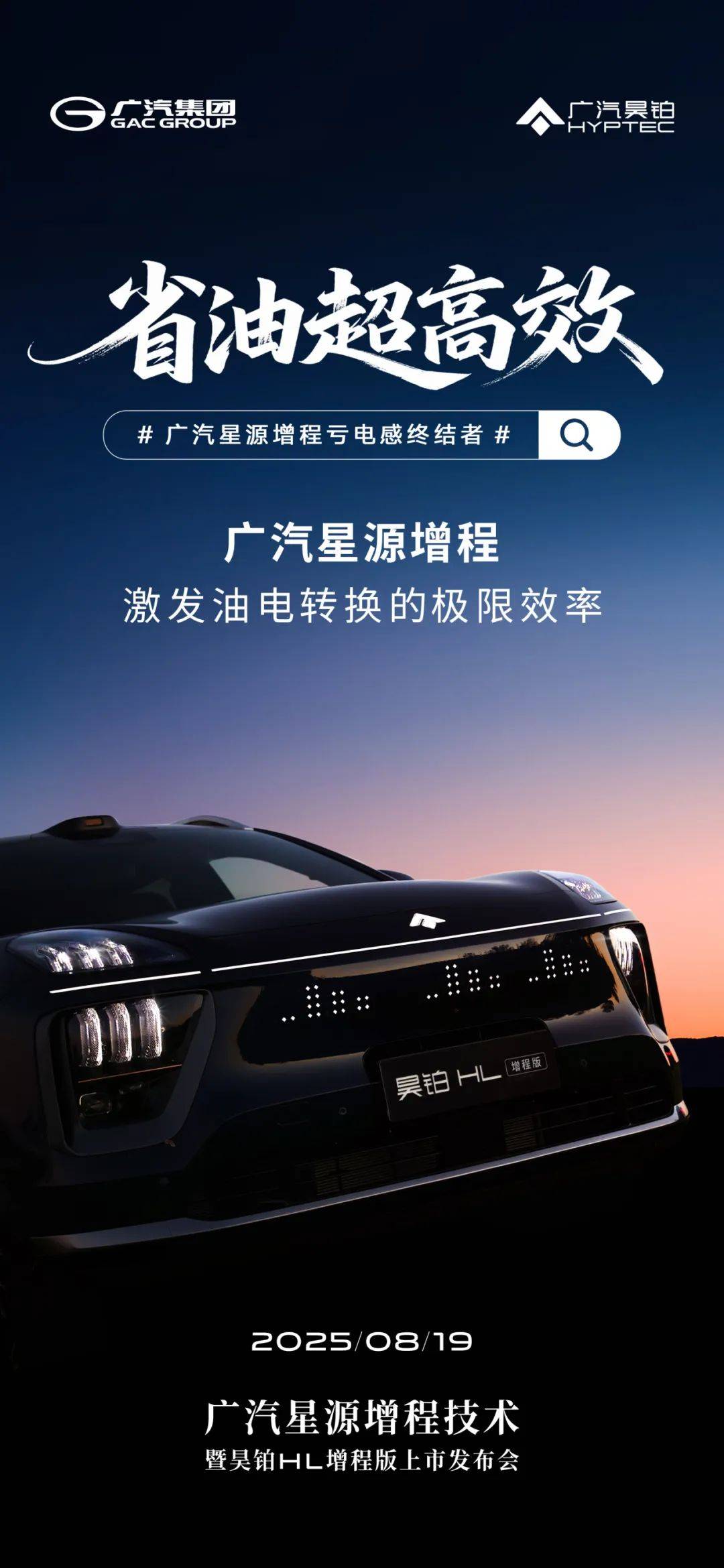 終結(jié)虧電感!廣汽全新“星源增程”8月19日發(fā)布,昊鉑HL增程版首搭