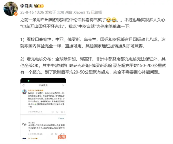 有人稱小米SU7出國自駕只能慢充 要充2天2夜 小米李肖爽：氣笑了