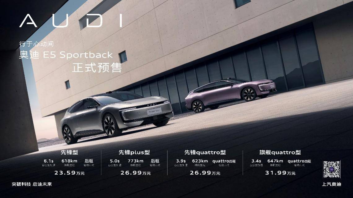 奧迪E5 Sportback開啟預售,限時23.59萬起