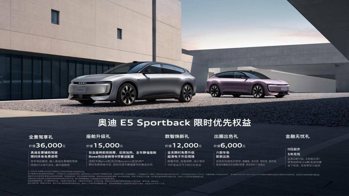 奧迪E5 Sportback開啟預售,限時23.59萬起