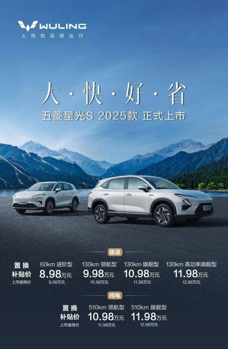 純電+插混,五菱星光S 2025款正式上市,8.98-11.98萬元