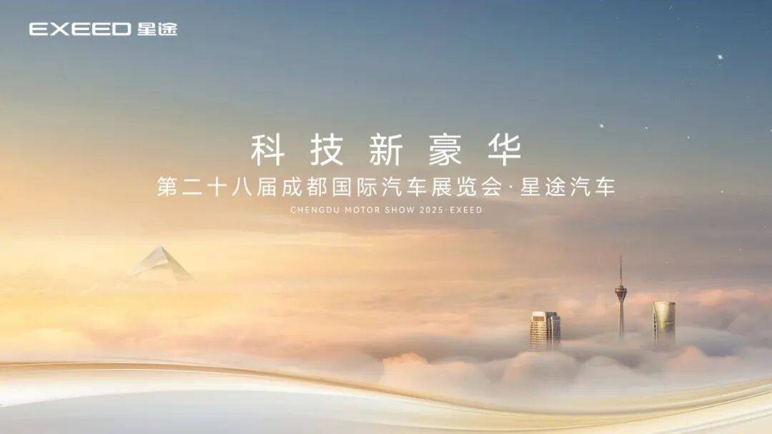 星途的目標是打造世界級的中國高端汽車品牌,以科技賦能豪華新價值