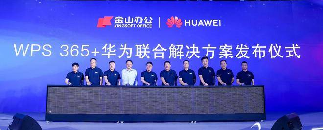 金山辦公與華為聯(lián)合發(fā)布WPS 365一體化AI辦公解決方案