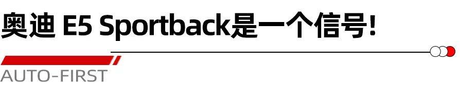 奧迪 E5 Sportback 豪華品牌的反擊來了