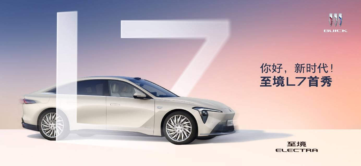 以技術(shù)破局 別克至境L7引領(lǐng)上汽通用復(fù)興之路