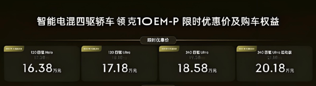 16.38萬(wàn)起、標(biāo)配四驅(qū)!領(lǐng)克10 EM-P能成小米SU7平替嗎?