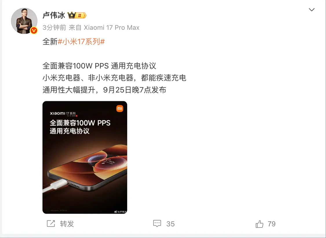 盧偉冰：小米17系列全面兼容100W PPS通用充電協(xié)議 非小米充電器也能疾速充電