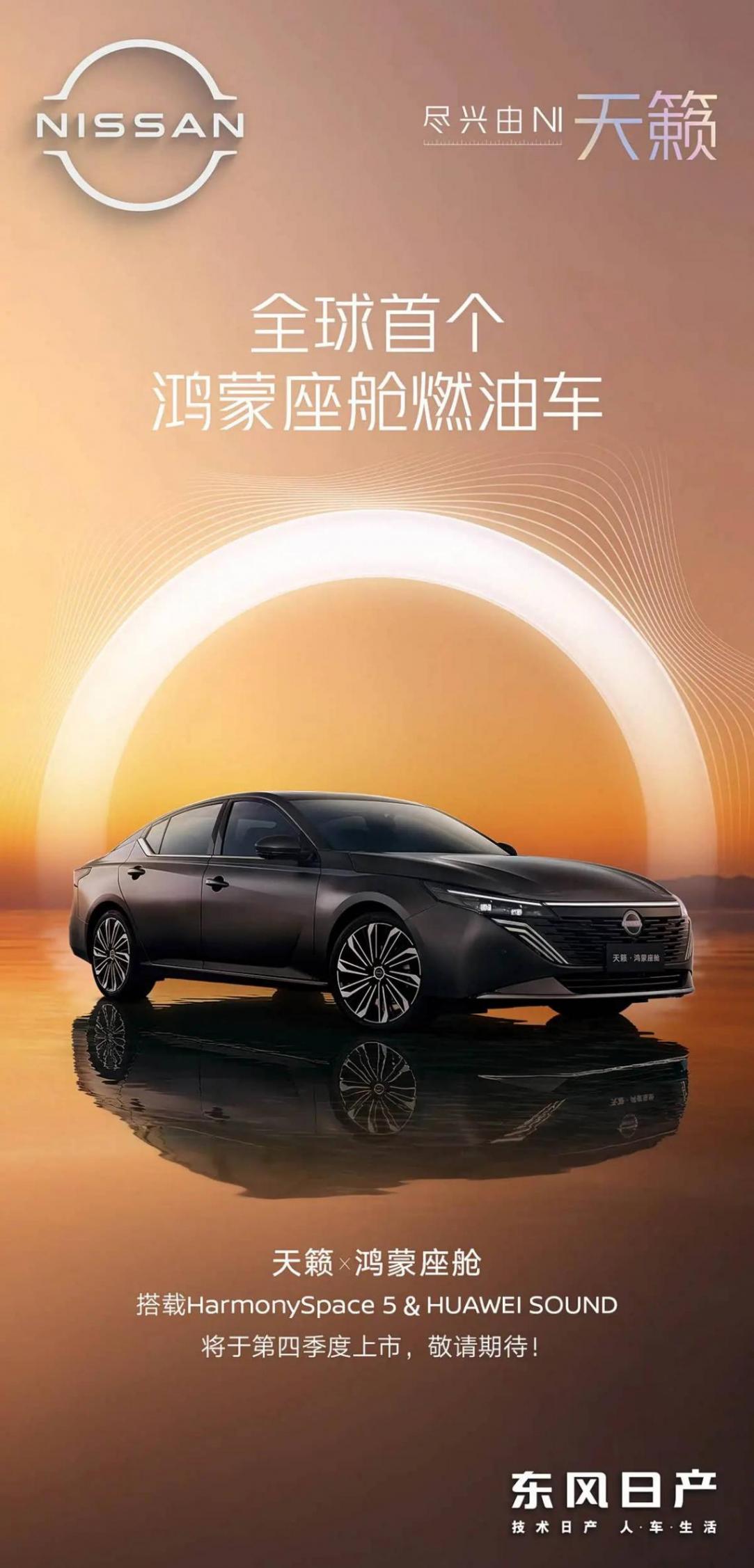 預計售16-18萬元/將于四季度上市 東風日產宣布新款天籟將搭載鴻蒙座艙