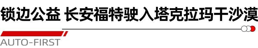 長安福特“福探長”西行記