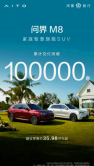 交付才是王道,問界M8交付破10萬,黑子們還噴嗎?