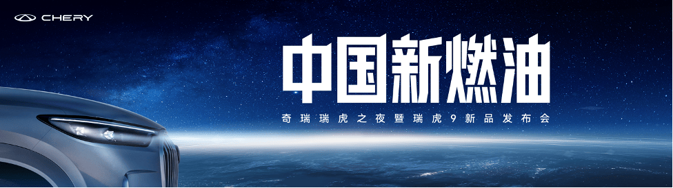 奇瑞 “中國新燃油” 戰(zhàn)略落地 瑞虎9雙旗艦上市,以四新優(yōu)勢開啟新格局