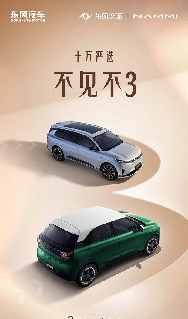 東風(fēng)奕派雙車(chē)齊發(fā):2026款納米01與eπ008五座版10月16日同步上市