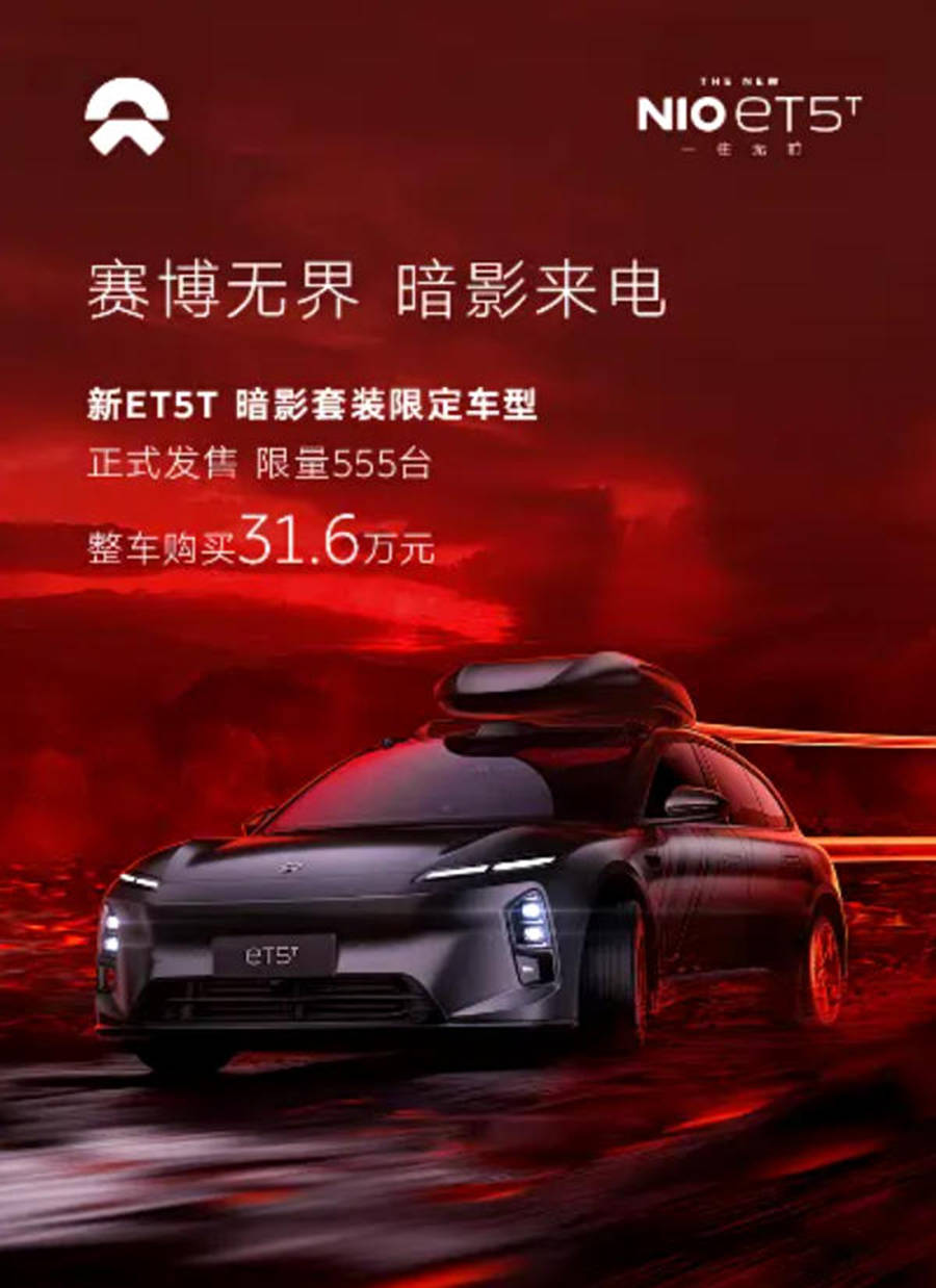 BaaS后售價20.8萬元 蔚來ET5T暗影套裝限定版上市