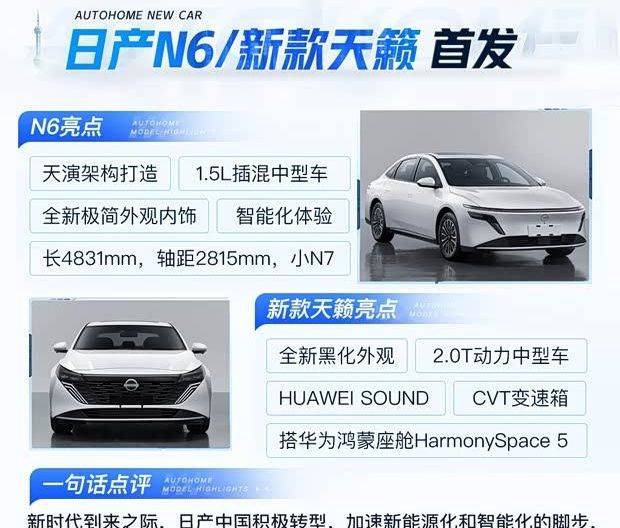 日產N6首發亮相:首搭華為鴻蒙座艙,插混版價格驚喜?