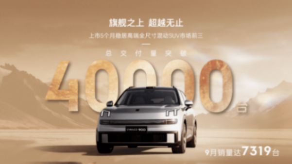 領克900交付突破40,000臺 夯實“高端家用SUV價值標桿”地位