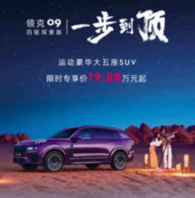 B級價格,C級滿配,領克09的上市,背后或是燃油市場顛覆