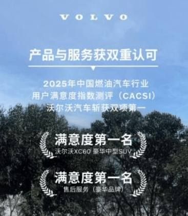 雙冠封神!沃爾沃XC60憑什么成為滿意度“雙料王”?