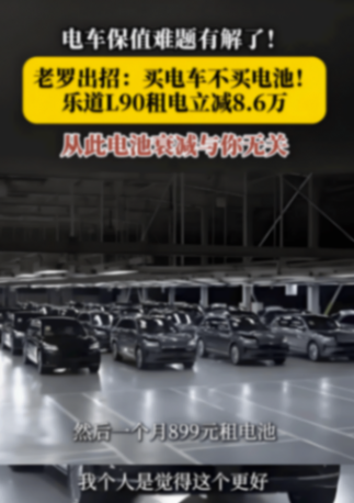 帶貨的老羅稱:買車不買電池更劃算,然后每月花費899租電池