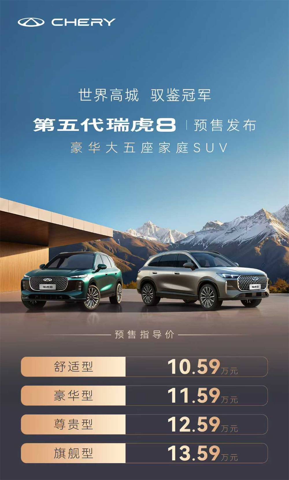 又會是“爆款”?10.59萬起,第五代瑞虎8開啟預售