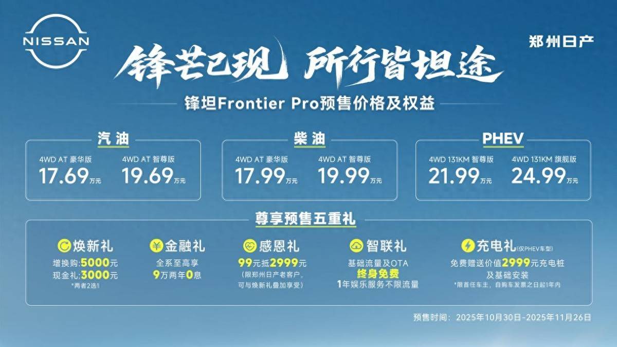 定義全球豪華皮卡新標(biāo)桿——鄭州日產(chǎn)鋒坦Frontier Pro開啟皮卡黃金時(shí)代新序章