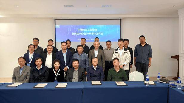 中國汽車工程學會懸架技術分會2025年會順利召開