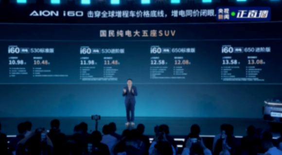 限時10.48萬元起,AION i60上市:星源增程+寬敞大五座