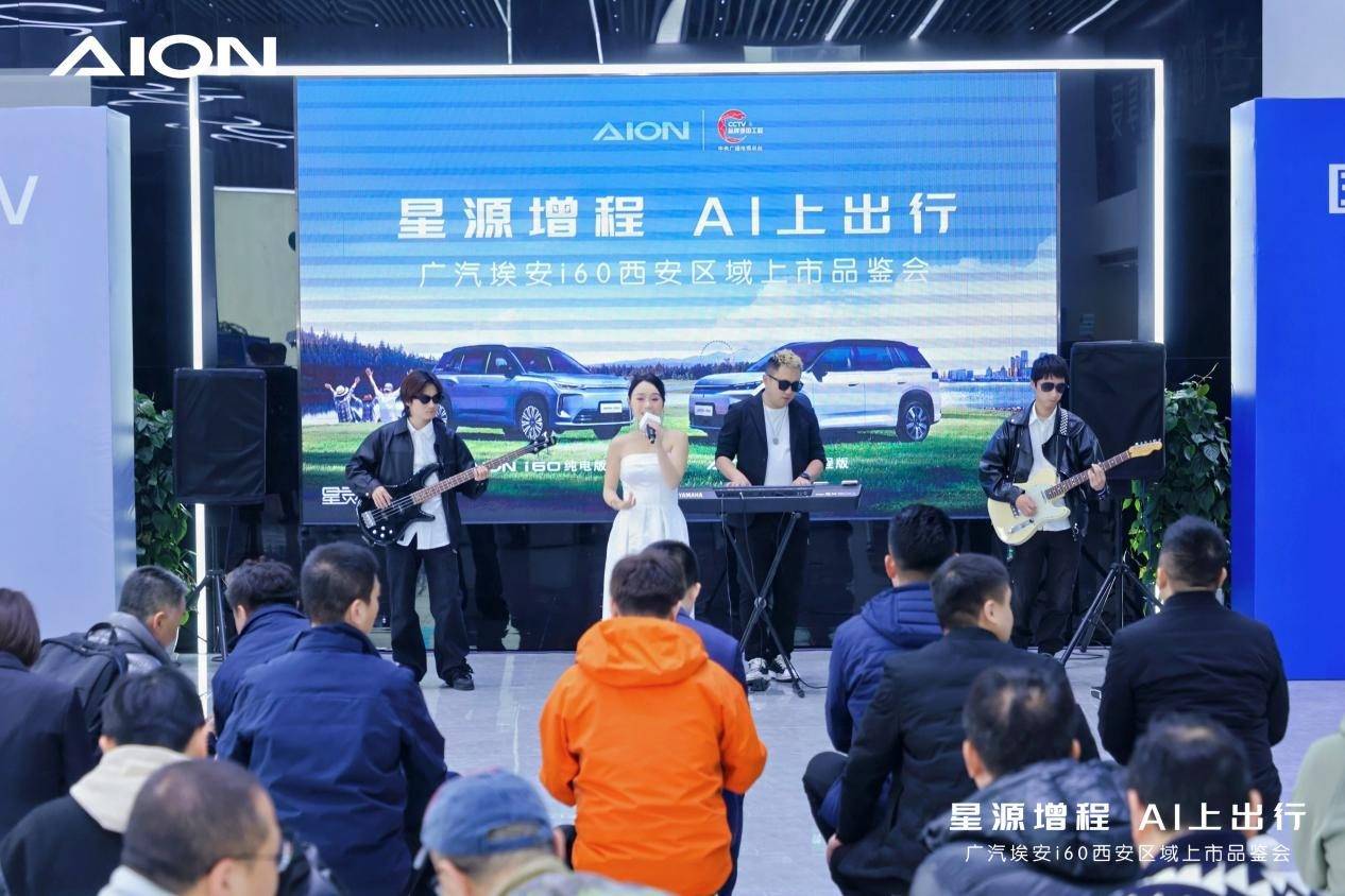廣汽埃安i60西安區域上市品鑒會圓滿舉行,星源增程 AI上出行