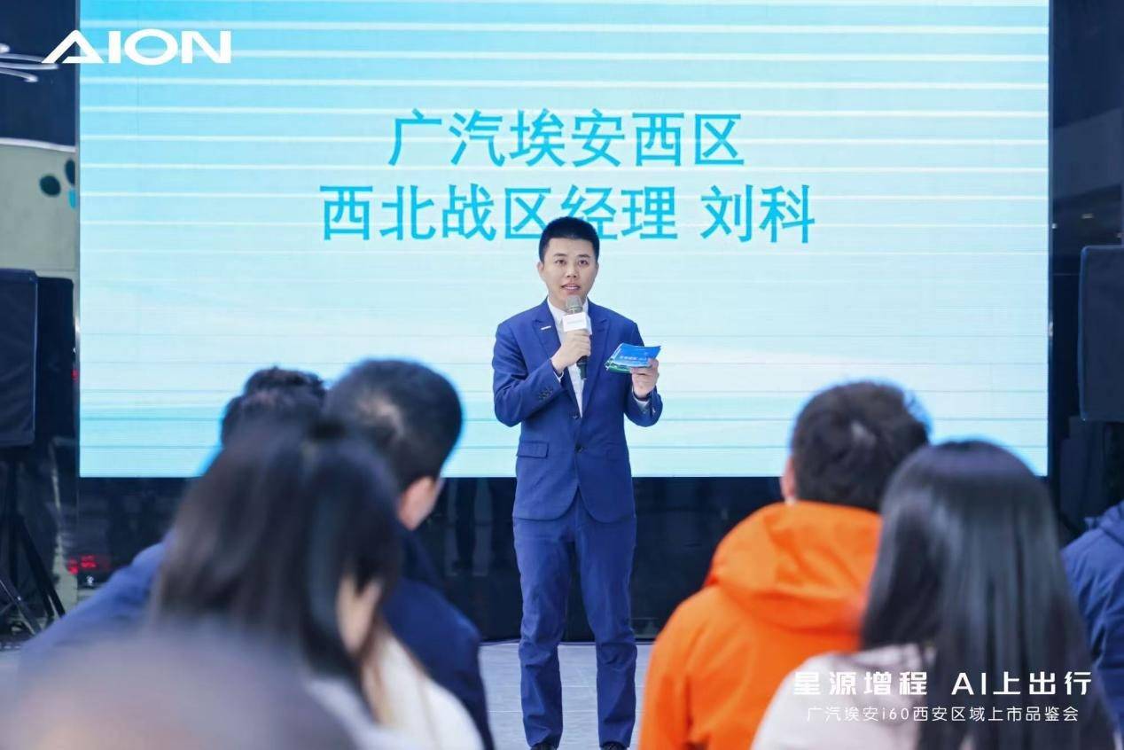 廣汽埃安i60西安區域上市品鑒會圓滿舉行,星源增程 AI上出行