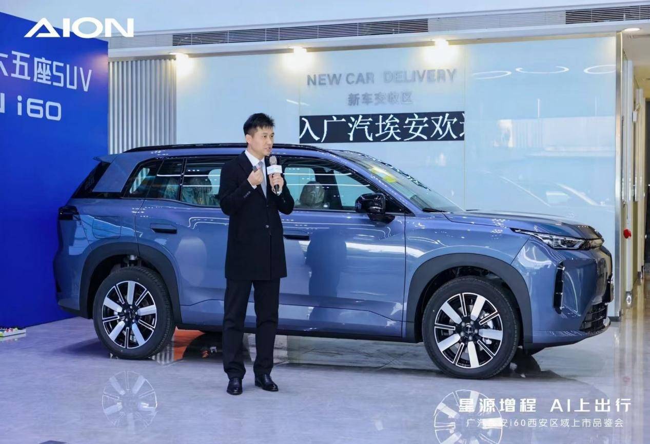 廣汽埃安i60西安區域上市品鑒會圓滿舉行,星源增程 AI上出行