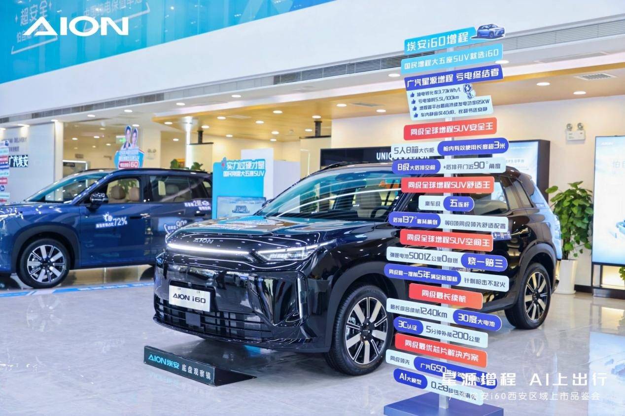 廣汽埃安i60西安區域上市品鑒會圓滿舉行,星源增程 AI上出行