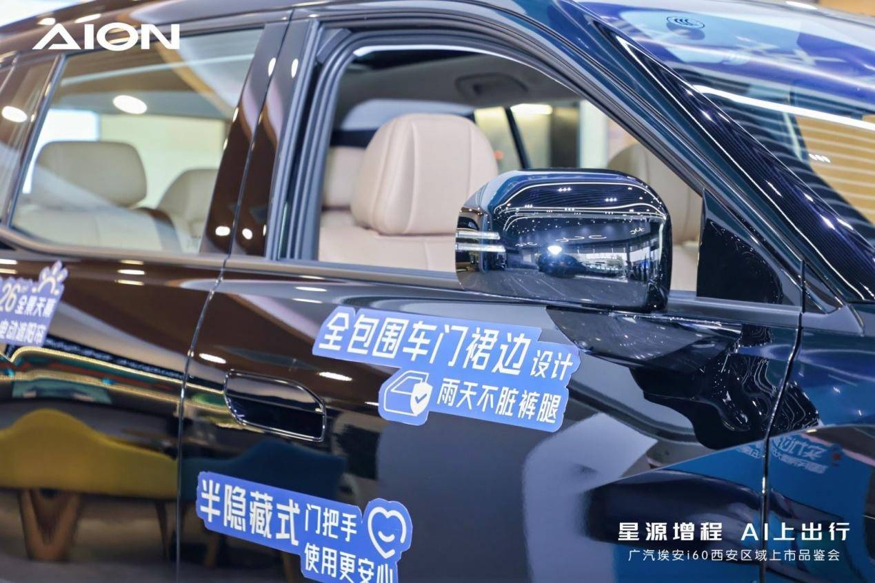 廣汽埃安i60西安區域上市品鑒會圓滿舉行,星源增程 AI上出行