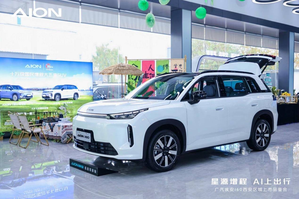 廣汽埃安i60西安區域上市品鑒會圓滿舉行,星源增程 AI上出行