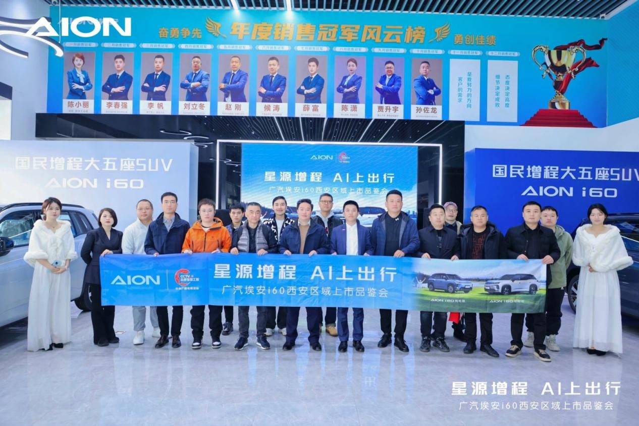 廣汽埃安i60西安區域上市品鑒會圓滿舉行,星源增程 AI上出行