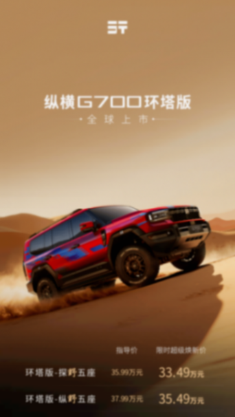 2025廣州車展上,縱橫G700作為縱橫豪華電混越野,新車指導(dǎo)價35.99-37.99萬元