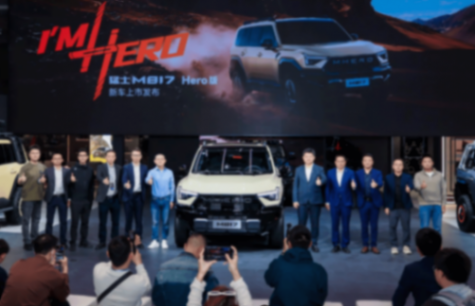 不是所有越野車都配叫“Hero”,猛士M817 Hero版廣州車展上市