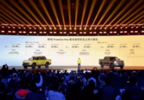 售16.99-24.99萬元 日產(chǎn)鋒坦Frontier Pro系列皮卡上市