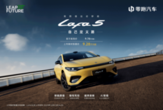 零跑Lafa5限時(shí)驚喜價(jià)9.28-11.68萬 填補(bǔ)10萬級純電運(yùn)動(dòng)轎跑市場空白